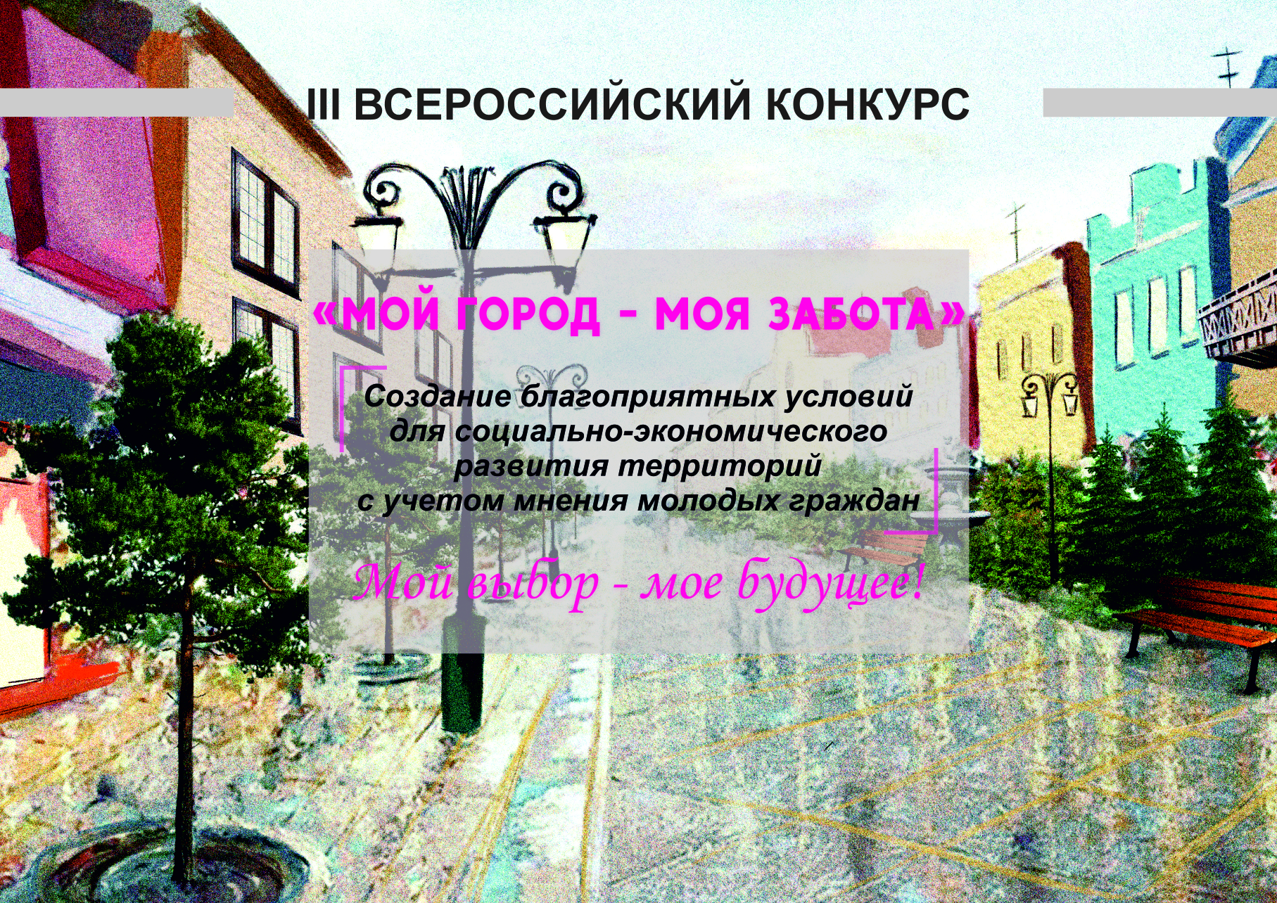 III Всероссийский конкурс «Мой город — моя забота».