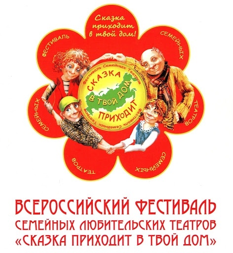 Фестиваль Семейных Любительских Театров «Сказка приходит в твой дом».