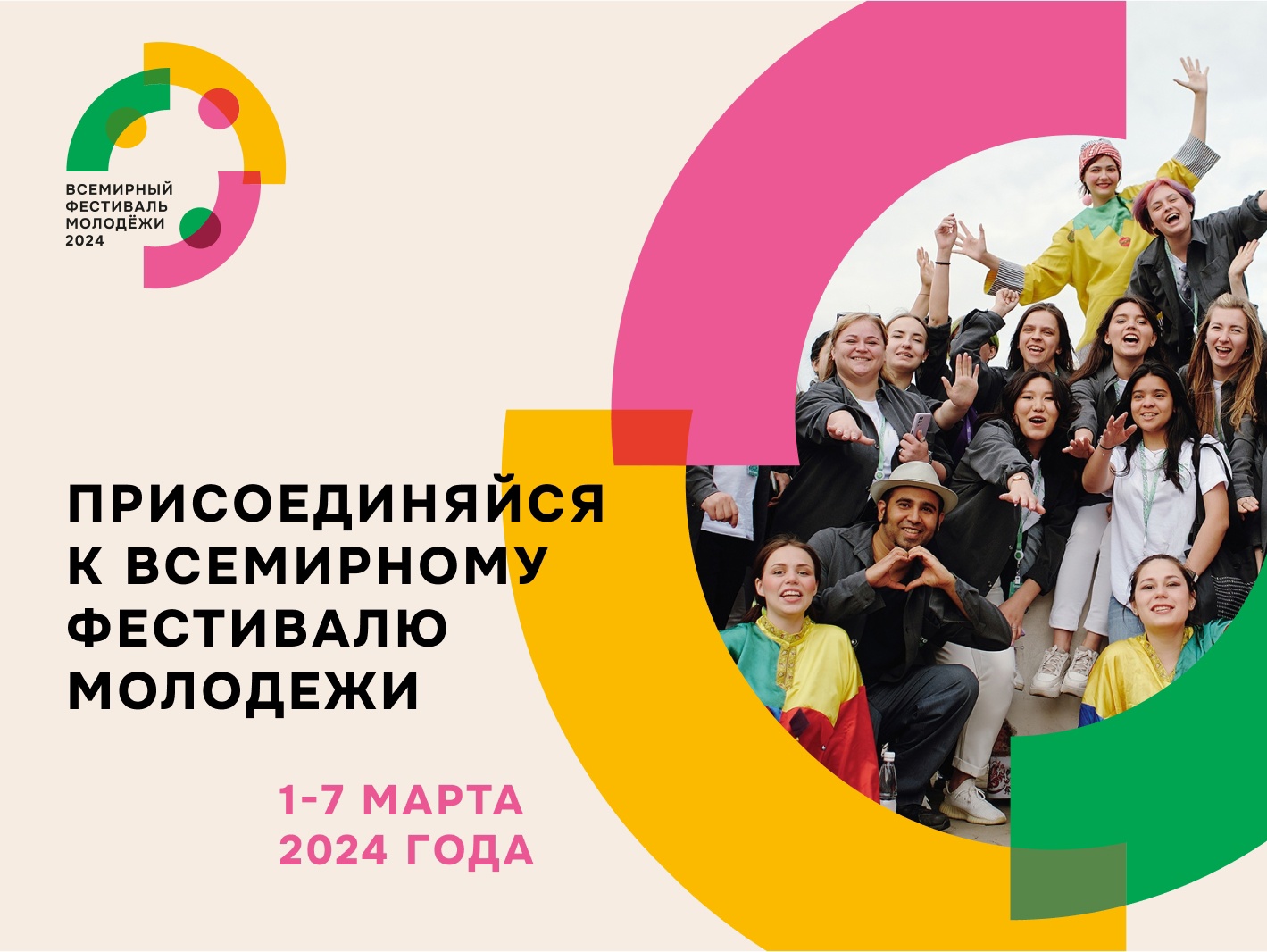Всемирный фестиваль молодежи пройдет в России в 2024 году.