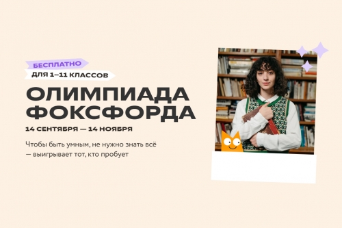 Онлайн-школа «Фоксфорд» приглашает школьников 1–11 классов к участию в ежегодной всероссийской онлайн-олимпиаде «Олимпиада Фоксфорда – 2023».