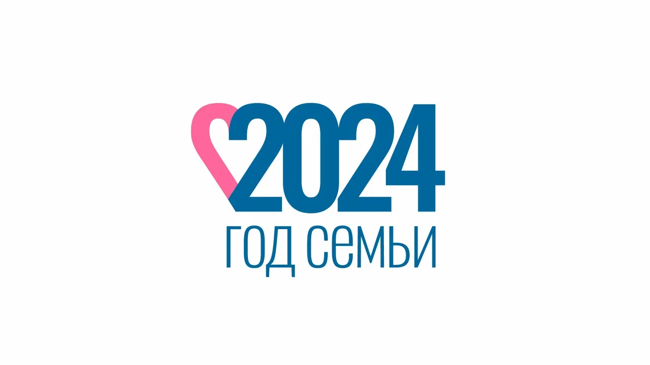 Наступивший 2024 год объявлен в России Годом семьи.