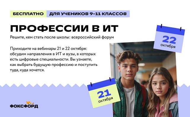 Всероссийский бесплатный форум для школьников 9-11 классов.