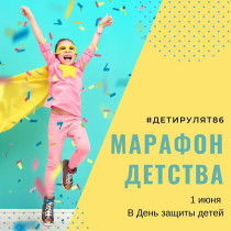 План мероприятий по проведению в Нижневартовске 1 июня 2023 года марафона детства #Детирулят86.