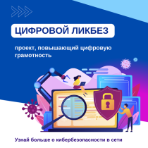 Новый всероссийский просветительский проект, обучающий школьников азам цифровой грамотности и правилам кибербезопасности.