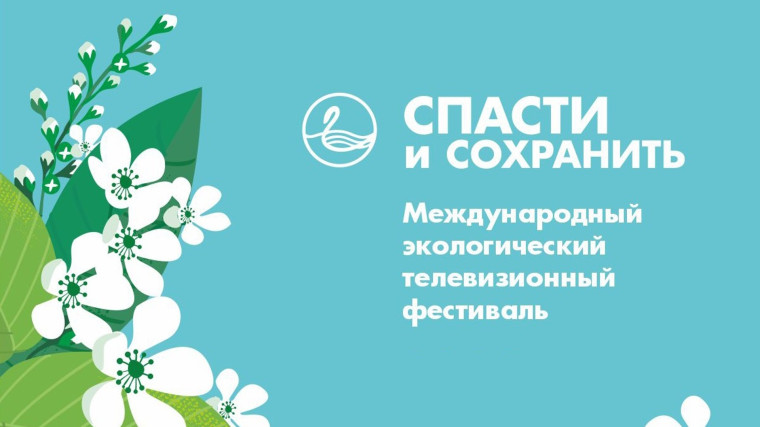 XXVIII Международный экологический телевизионный фестиваль «Спасти и сохранить».