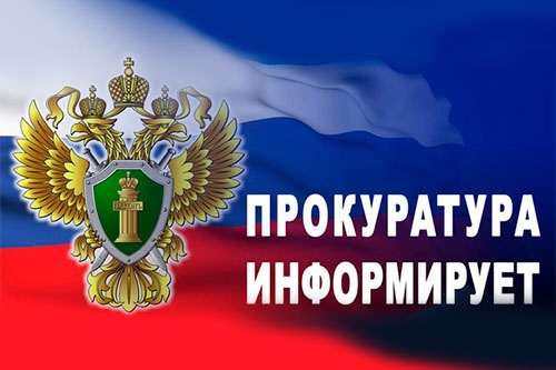 Прокуратура Ханты-Мансийского автономного округа-Югры разъясняет.