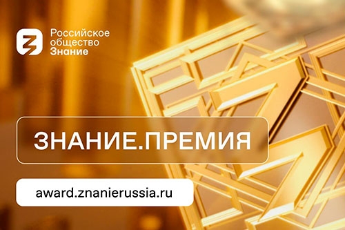Российское общество «Знание» ищет главных просветителей страны.