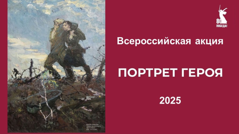 В рамках работы проекта #КиберЛюди, запущена всероссийская Акция «Портрет героя».