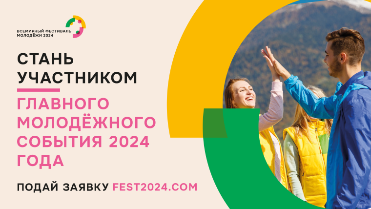 Всемирный фестиваль молодежи пройдет в России в 2024 году.